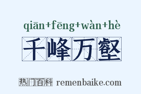 千峰万壑是什么意思的图片
